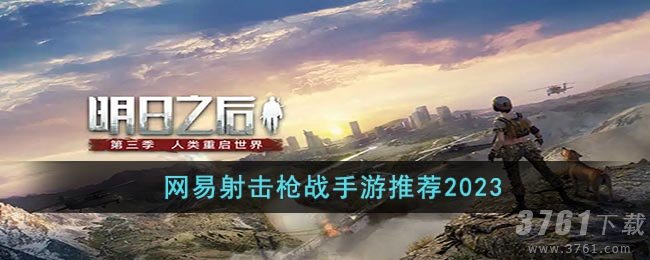 网易射击枪战手游推荐2023