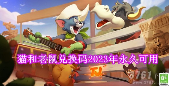 猫和老鼠兑换码永久有效2023 猫和老鼠兑换码2023年永久可用