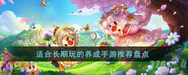 适合长期玩的养成手游推荐盘点