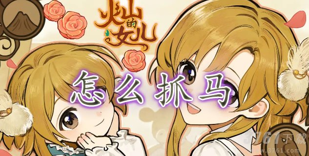 火山的女儿怎么抓马