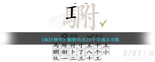 《疯狂梗传》駙驸找出20个字通关攻略