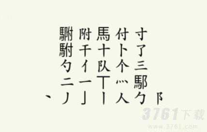 《疯狂梗传》駙驸找出20个字通关攻略