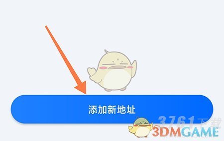 《高旅纵横》添加地址方法