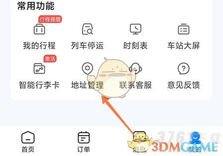 《高旅纵横》添加地址方法