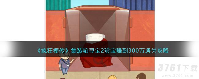 《疯狂梗传》集装箱寻宝2验宝赚到300万通关攻略