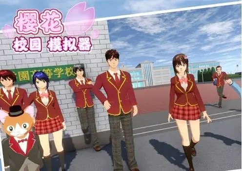 樱花校园模拟器