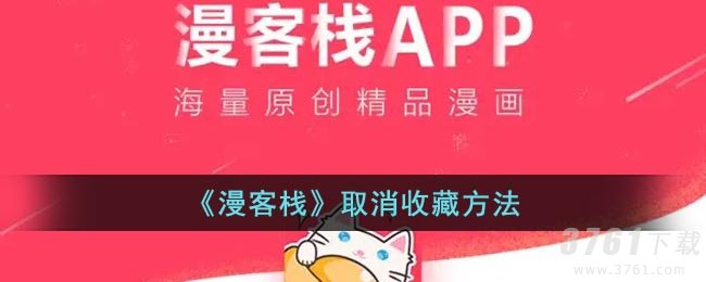 《漫客栈》取消收藏方法