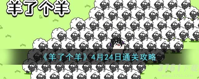 《羊了个羊》4月24日通关攻略