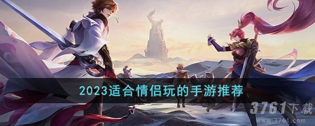 2023适合情侣玩的手游推荐
