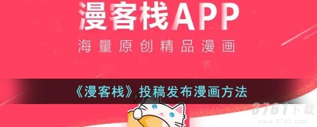 《漫客栈》投稿发布漫画方法