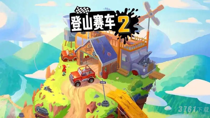 登山赛车2兑换码大全(免费礼包码汇总)