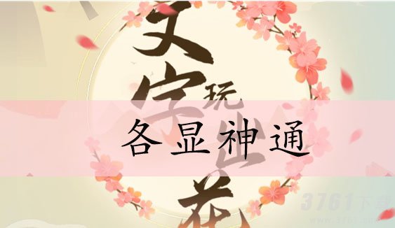 文字玩出花各显神通通关攻略