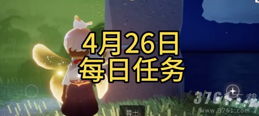 光遇4月26日每日任务攻略