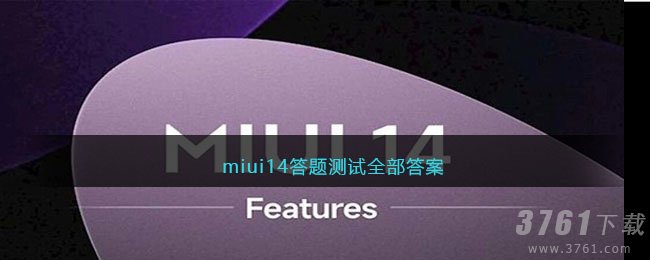 miui14答题测试全部答案