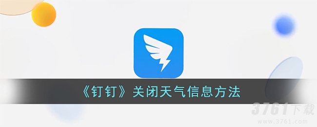 《钉钉》关闭天气信息方法