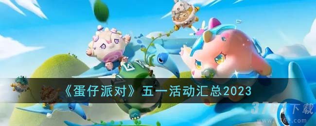 《蛋仔派对》五一活动汇总2023