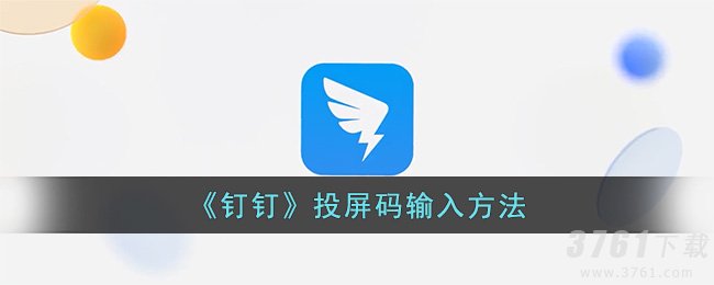 《钉钉》投屏码输入方法