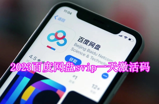 2023百度网盘svip一天激活码 2023百度网盘svip一天激活码最新