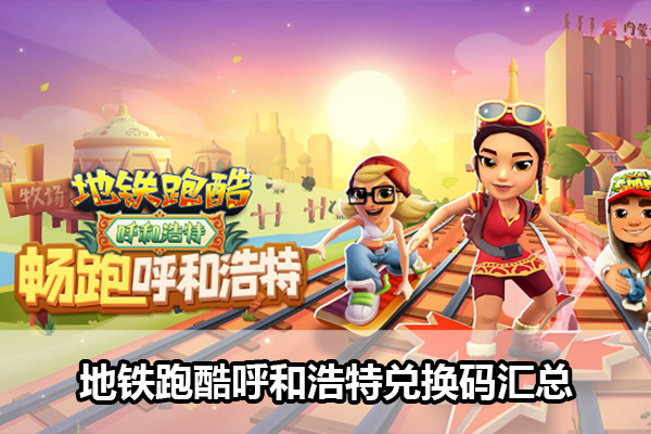 地铁跑酷呼和浩特游戏兑换码汇总