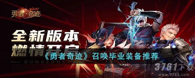 《勇者奇迹》召唤毕业装备推荐