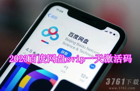 2023百度网盘svip一天激活码 2023百度网盘svip一天激活码最新