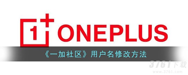 《一加社区》用户名修改方法