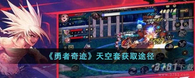 《勇者奇迹》天空套获取途径