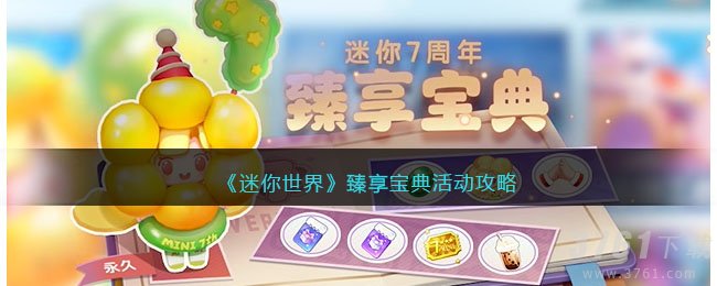 《迷你世界》臻享宝典活动攻略