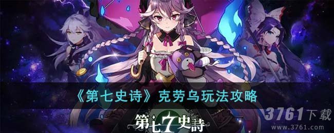 《第七史诗》克劳乌玩法攻略