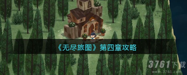 《无尽旅图》第四章攻略