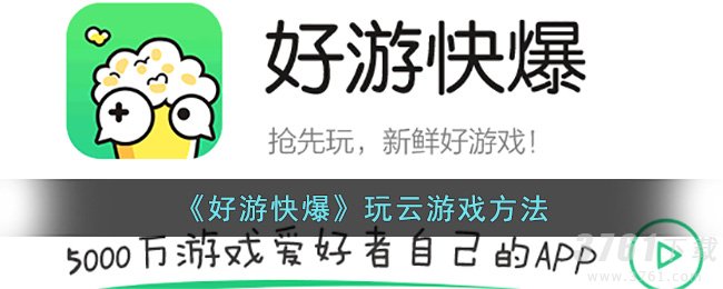 《好游快爆》玩云游戏方法