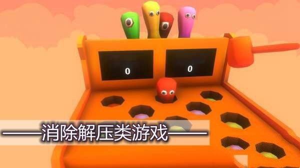 消除解压游戏