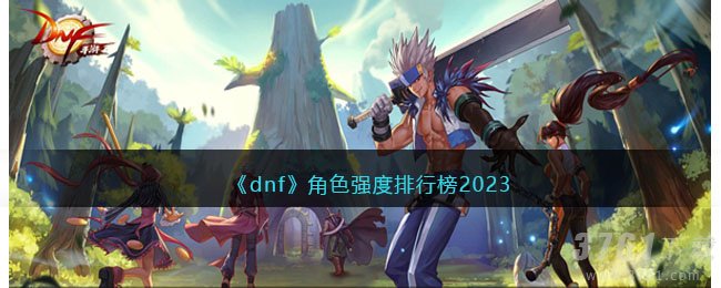 《dnf》角色强度排行榜2023