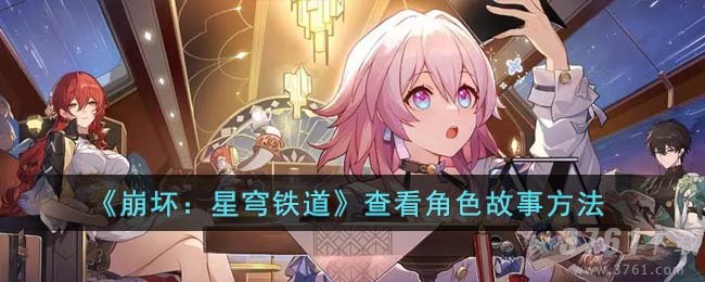 《崩坏：星穹铁道》查看角色故事方法