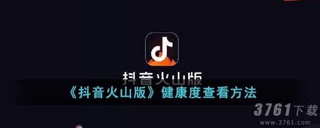 《抖音火山版》健康度查看方法