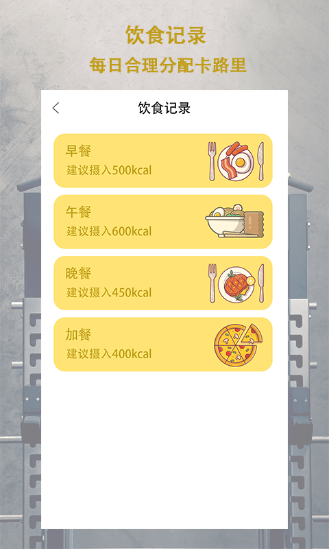 轻断食追踪器