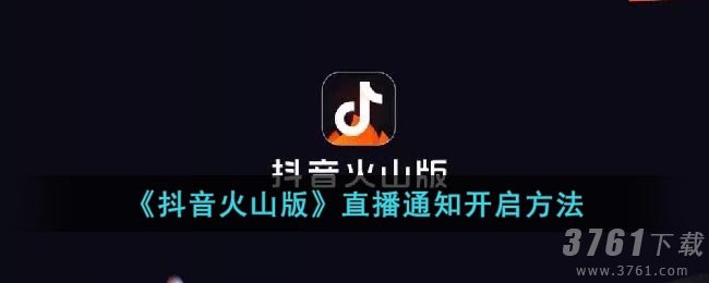 《抖音火山版》直播通知开启方法
