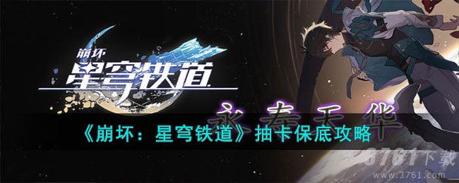 《崩坏:星穹铁道》抽卡保底攻略