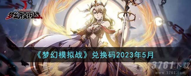 《梦幻模拟战》兑换码2023年5月