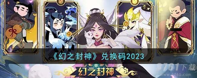 《幻之封神》兑换码2023