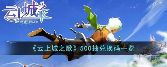 《云上城之歌》500抽兑换码一览