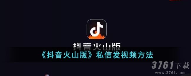 《抖音火山版》私信发视频方法