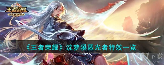 《王者荣耀》沈梦溪匿光者特效一览