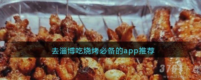 去淄博吃烧烤必备的app推荐