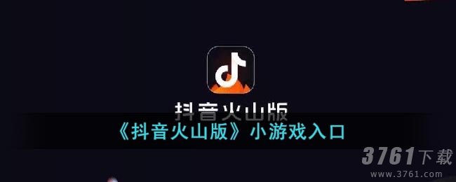 《抖音火山版》小游戏入口