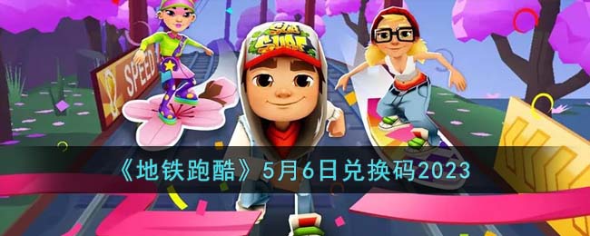 《地铁跑酷》5月6日游戏兑换码2023