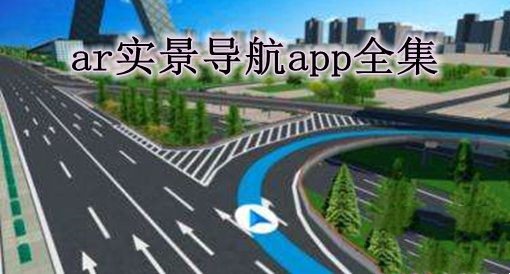 ar实景导航软件
