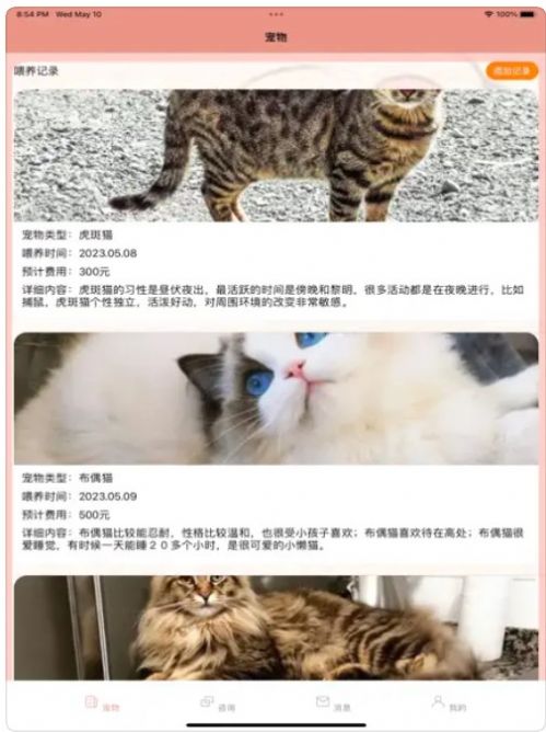 猫猫喂养记录日志