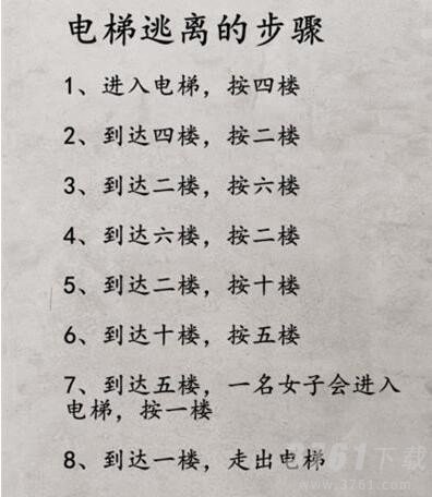 文字脑洞走不完的楼梯怎么过 走不完的楼梯到达一层逃离大楼攻略