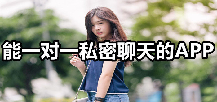 一对一私密聊天